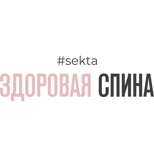 Здоровая спина