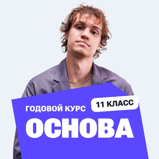 Курс подготовки к ЕГЭ по профильной математике 2027 для 11 класса с Антоном Многочленом с нуля