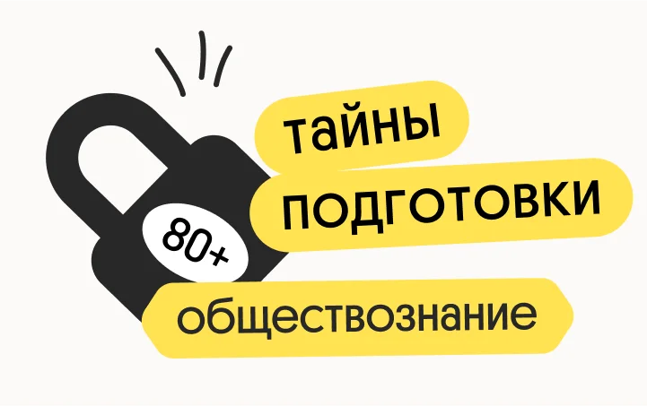 Тайна 80+ подготовки по обществознанию