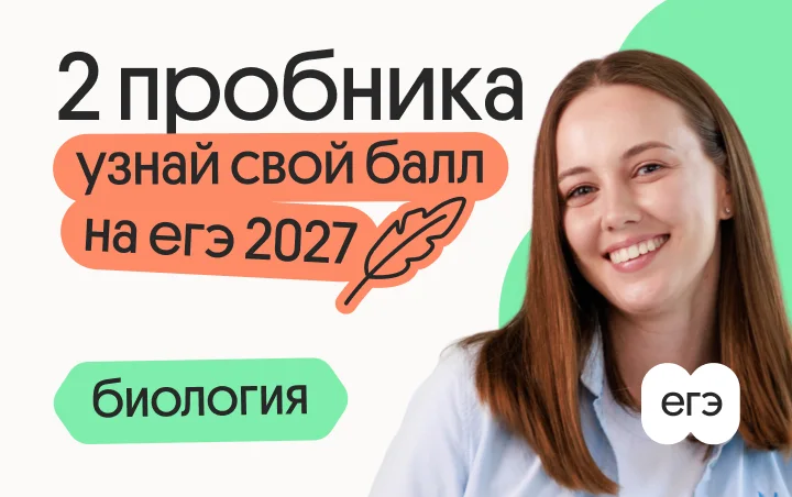 Узнай свой балл на ЕГЭ 2027 по биологии с Вавиловой