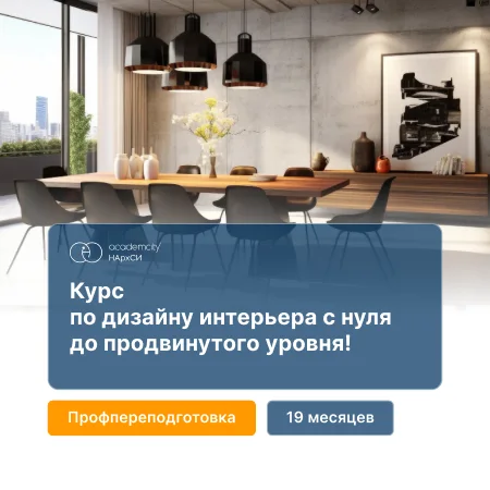 Дизайн интерьера с 0 до профи