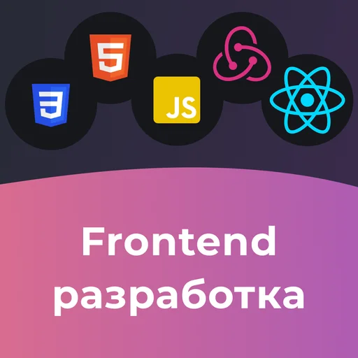 Frontend разработчик