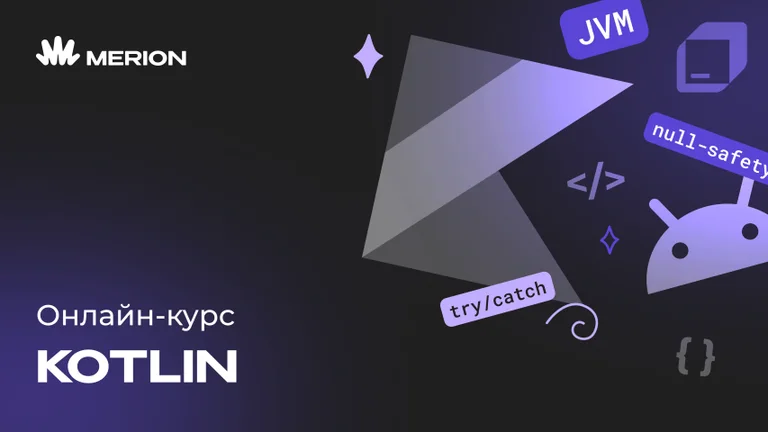 Онлайн-курс программирования на Kotlin
