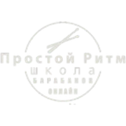 Простой ритм