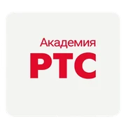 РТС-Академия