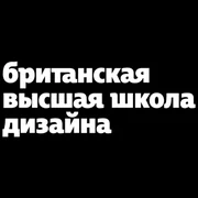 Британская высшая школа дизайна