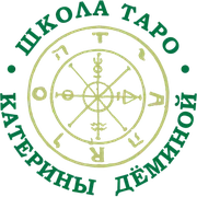 Школа таро Катерины Деминой