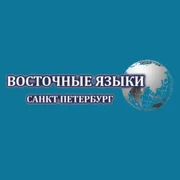 Восточные языки