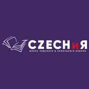 CZECH и Я