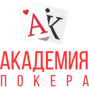 Академия покера