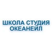 Школа студия Океанейл