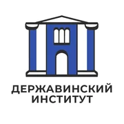 Державинский институт