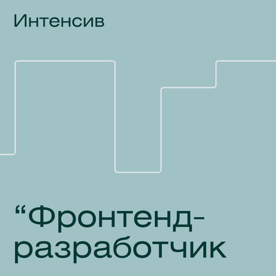 Банер курса Интенсив по программированию: frontend-разработка за 3 месяца
