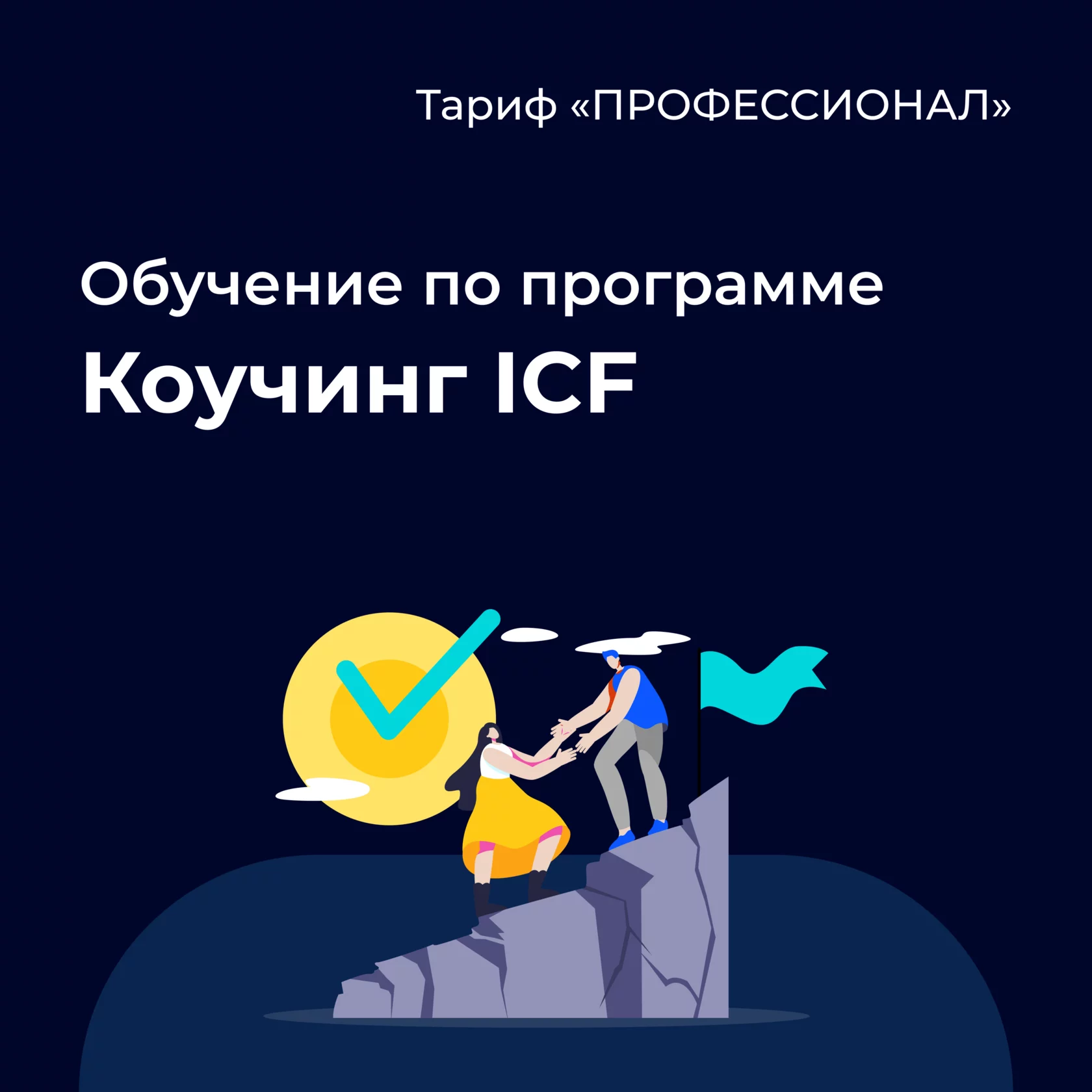 Банер курса Профессиональный коучинг