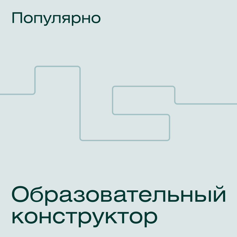 Банер курса Образовательный конструктор