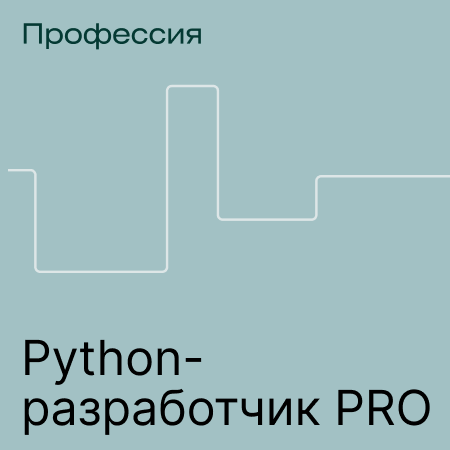 Банер курса Профессия Python-разработчик PRO