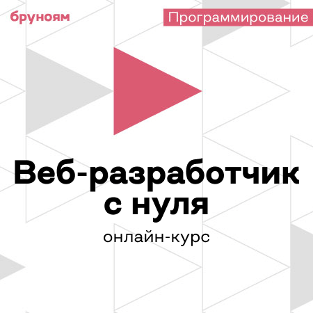 Банер курса Онлайн-курс Веб-разработчик с нуля