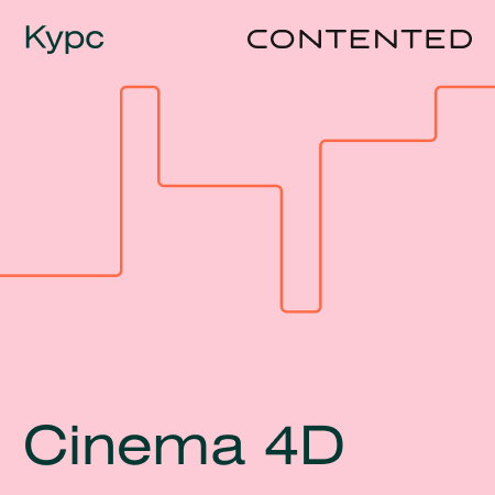 Банер курса Курс «Cinema 4D»