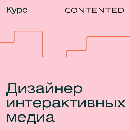 Банер курса Профессия «Дизайнер интерактивных медиа»