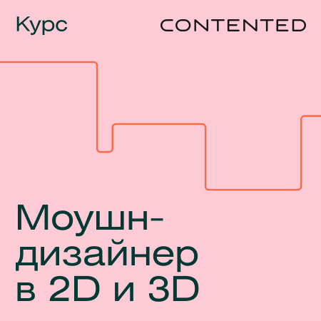 Банер курса Профессия «Моушн-дизайнер в 2d и 3d»