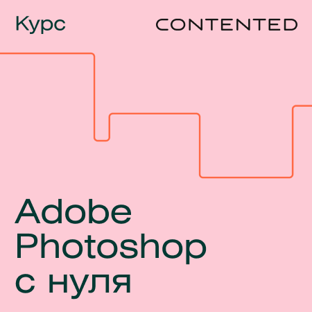 Банер курса Курс «Adobe photoshop с нуля»