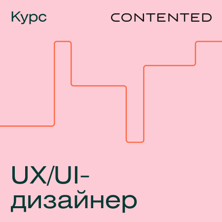 Банер курса Профессия «UX/UI-дизайнер»