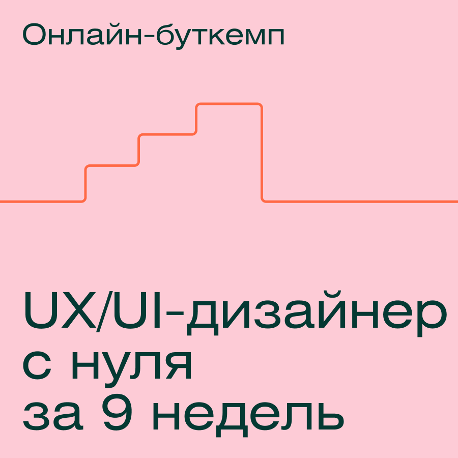 Банер курса Профессия UX/UI-дизайнер с нуля за 9 недель