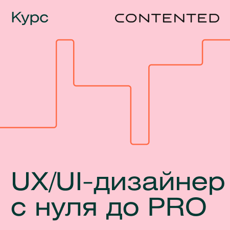 Банер курса Профессия «UX/UI-дизайнер с нуля до PRO»