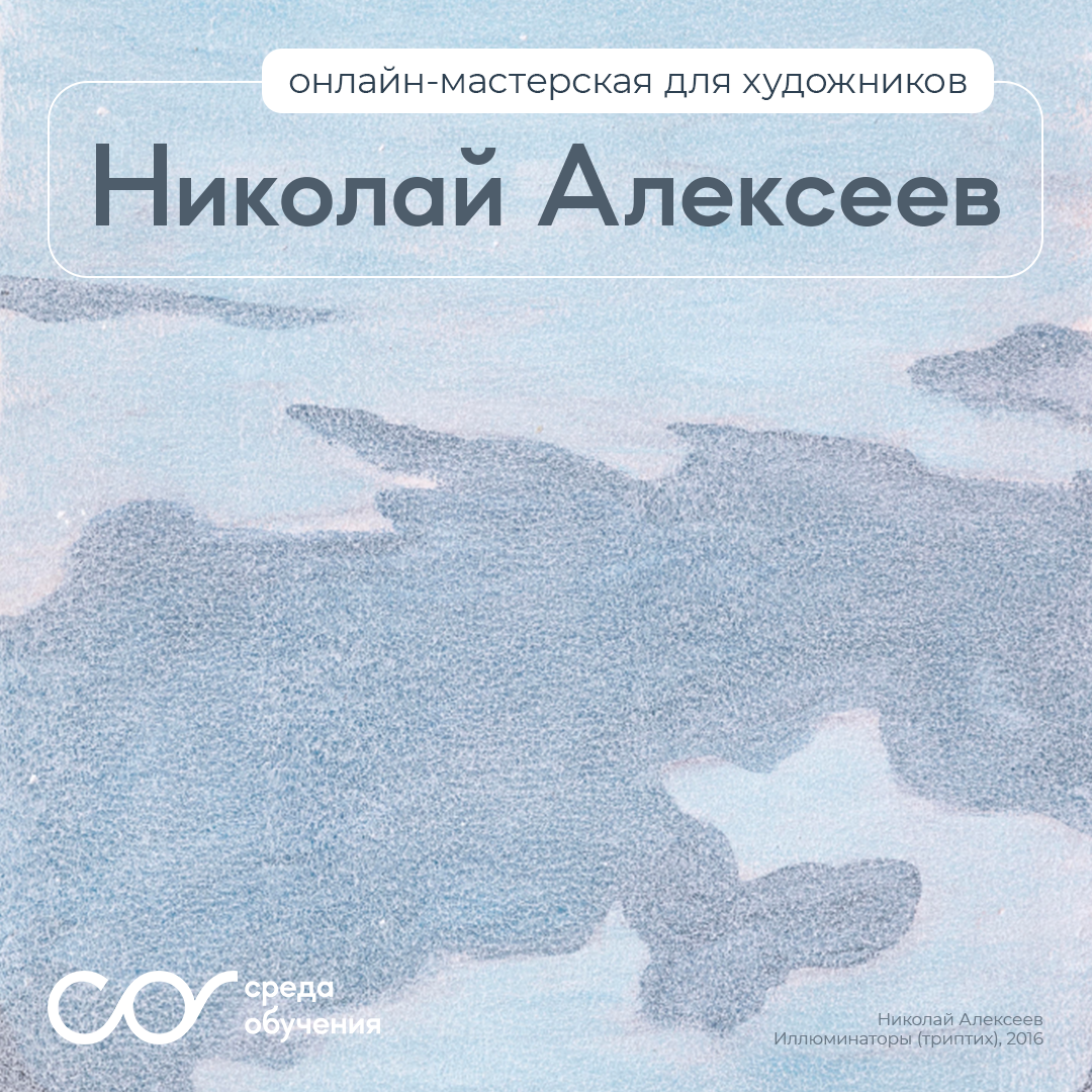 Банер курса Мастерская Николая Алексеева
