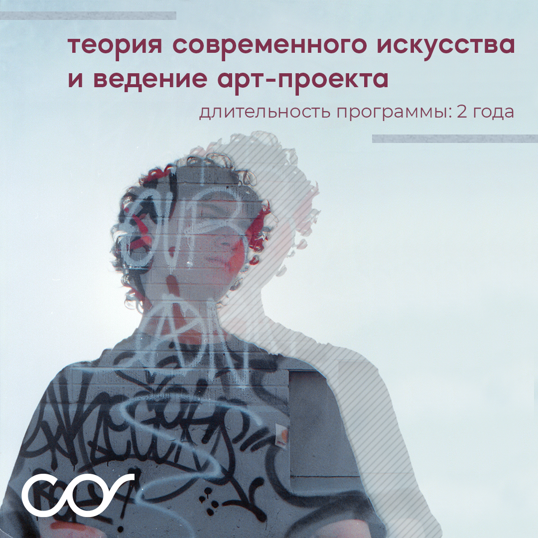 Банер курса Теория современного искусства и ведение арт-проекта
