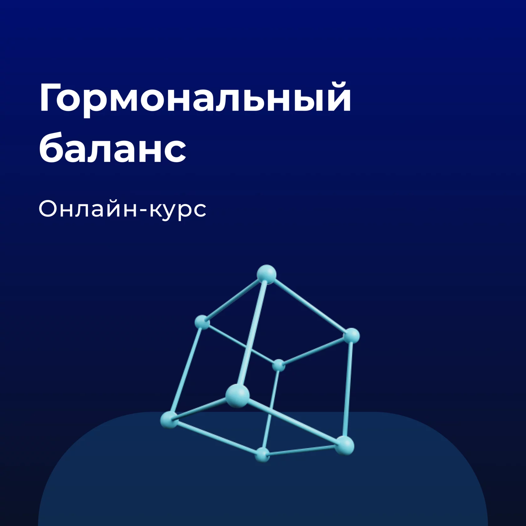 Банер курса Гормональный баланс