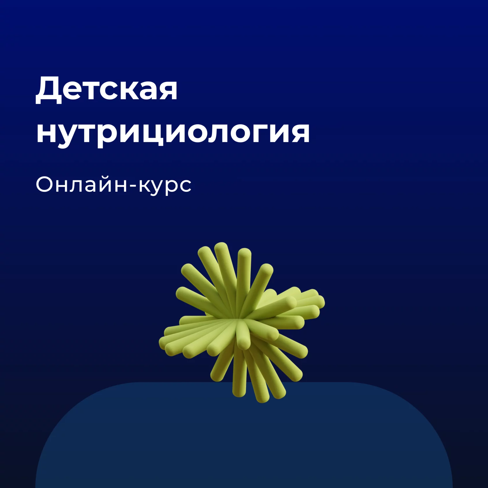Банер курса Детская нутрициология