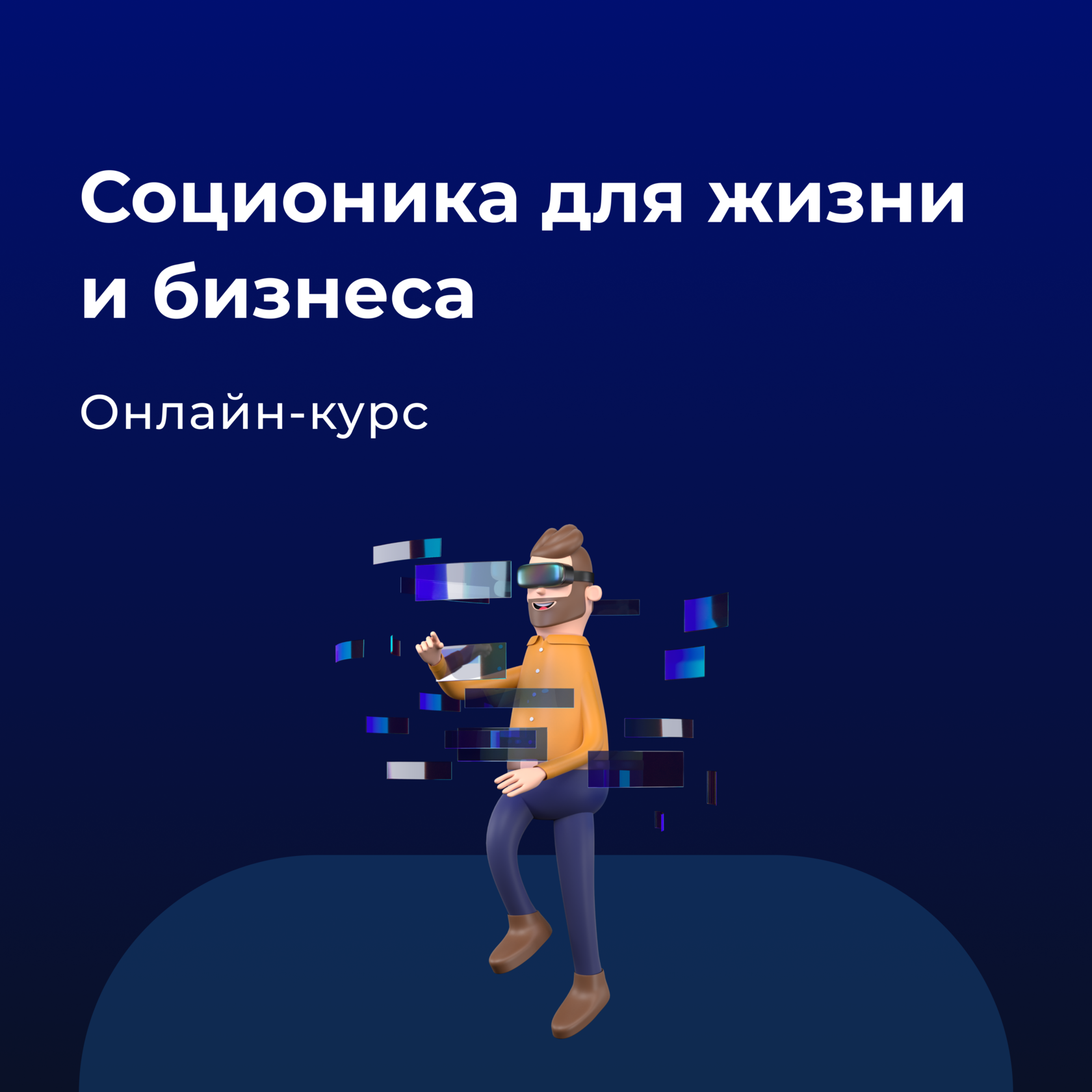 Банер курса Соционика для жизни и бизнеса