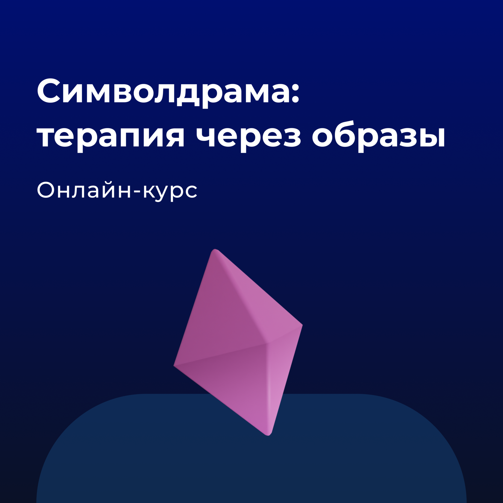 Банер курса Символдрама: терапия через образы