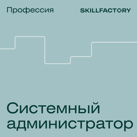 Банер курса Профессия Системный администратор