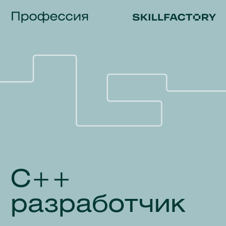 Банер курса Профессия C++ разработчик