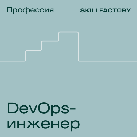 Банер курса DevOps — ﻿инженер