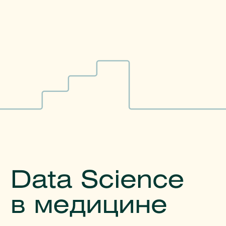 Банер курса Data Science в медицине