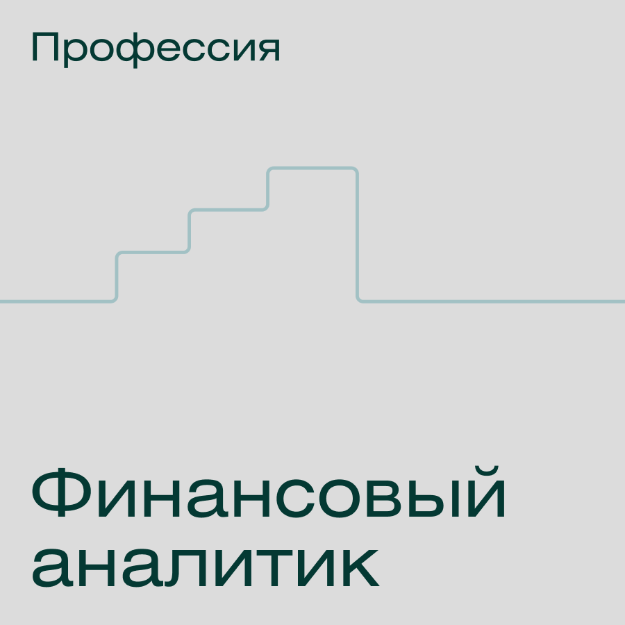 Банер курса Профессия Финансовый Аналитик