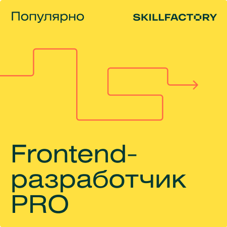Банер курса Профессия Frontend-разработчик PRO