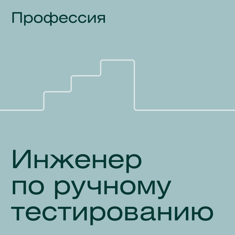 Банер курса Профессия ручного тестировщика за 2 месяца интенсивного обучения