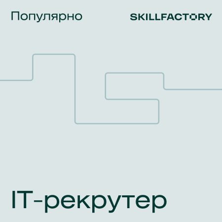 Банер курса IT-рекрутер