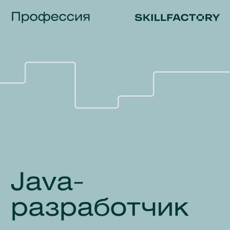 Банер курса Профессия Java-разработчик