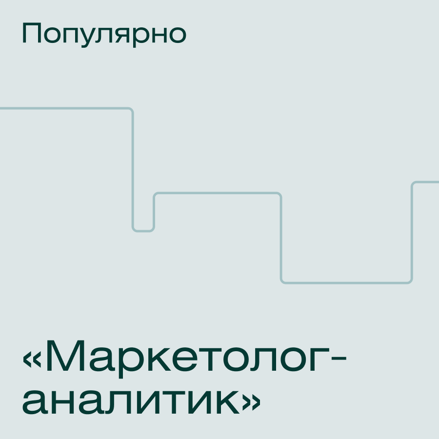 Банер курса Маркетолог- ﻿аналитик