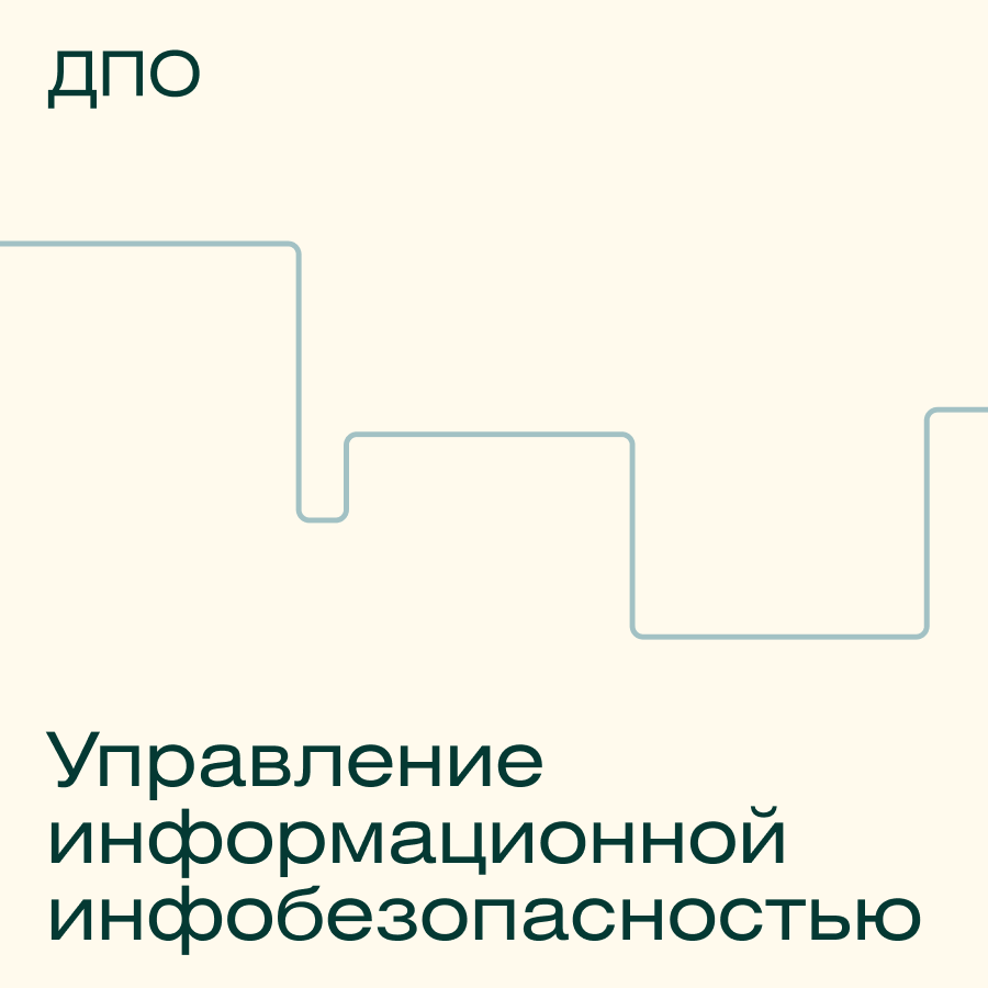 Банер курса Информационная безопасность