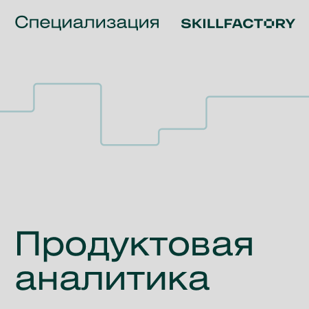 Банер курса Специализация Продуктовая аналитика
