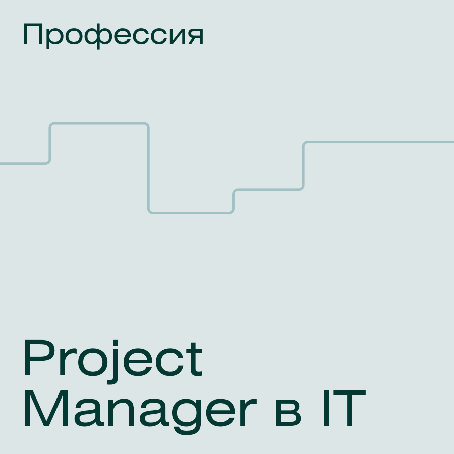Банер курса Профессия Project Manager в IT
