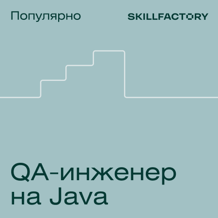 Банер курса Тестировщик на Java