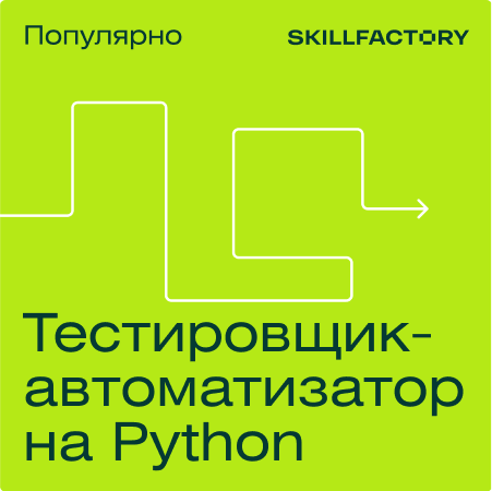 Банер курса Тестировщик на Python