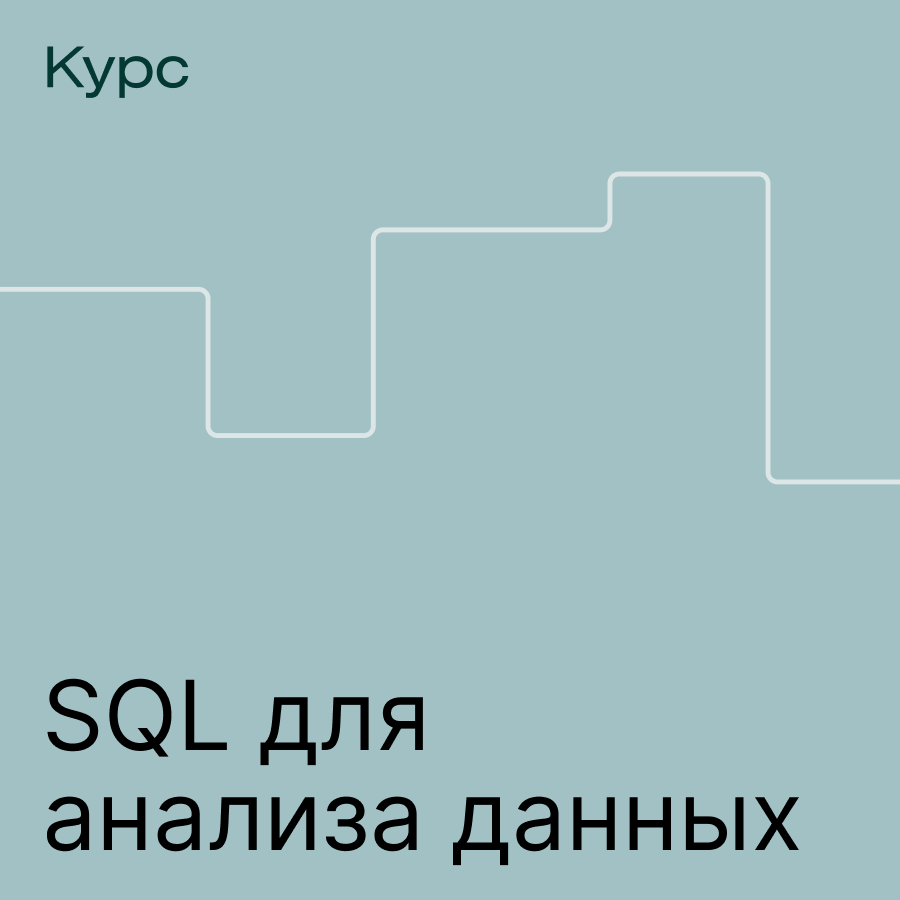 Банер курса Курс по SQL для анализа данных